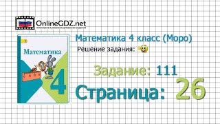 Страница 26 Задание 111 – Математика 4 класс (Моро) Часть 1