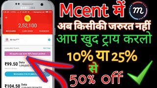 Mcent browser 50% off secret trick 2019  || (secret trick 50% off ) mcent 25% se 50% off trick