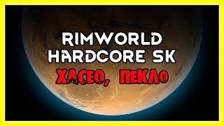 Rimworld, A17, hardcore SK, хасео, пекло)