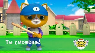 Команда ДИНО - Ты сможешь! - Серия 41. Развивающий мультфильм для маленьких спортсменов