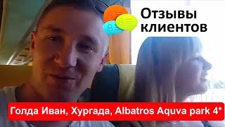Отзыв Голда Иван, Египет, Хургада, Albatros Aquva park 4*
