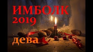 ДЕВА. ИМБОЛК 2019год.АНАЛИТИЧЕСКИЙ ТАРО-ПРОГНОЗ.