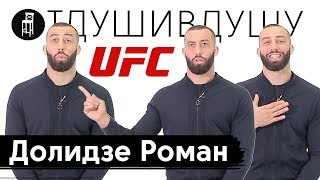 Долидзе Роман про девушек в UFC, скандального Джон Джонса и Ломаченко с арбузами