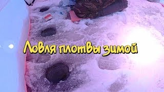 Рыбалка в Шатуре. Плотва зимой