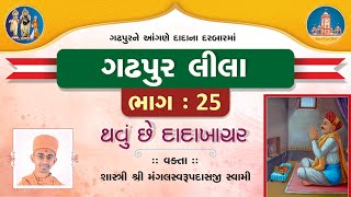 Gadhpurlila No. 25 || Thavu Che Dada Khachar || Pu.Mangal Swami