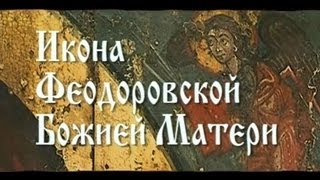 Царица Небесная. ФЕОДОРОВСКАЯ икона Божией Матери (2010)