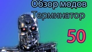 Терминатор ! - Обзор мода Minecraft ( 50 )