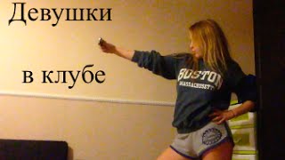 ღ Ksenia Haagen-Dazs | Girls in the club | Как танцуют девушки в клубе ღ