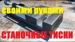 Станочные тиски своими руками