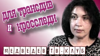 Медведев-клуб для трансвеститов