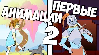 МОИ ПЕРВЫЕ АНИМАЦИИ 2 ヽ(ﾟ〇ﾟ)ﾉ