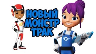 Вспыш, Эй Джей и Гэбби знакомятся с НОВЫМ Монстр траком Новая серия!