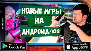 ?ВО ЧТО ПОИГРАТЬ? НОВЫЕ ИГРЫ на АНДРОИД и iOS: ТОП 7 Лучшие игры недели от Кината №56