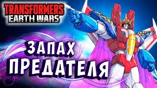 СТАРСКРИМ ЗАВОНЯЛ ПРЕДАТЕЛЬСТВОМ! ОПЯТЬ!!! Трансформеры Войны на Земле Transformers Earth Wars #216
