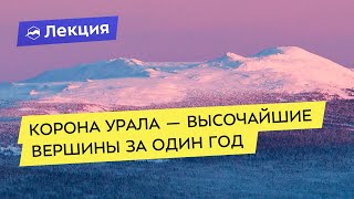 Корона Урала — высочайшие вершины Урала за один год