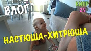 КИПР - НАСТЯ МЕШАЕТ ЗАПИСЫВАТЬ ВИДЕО | ЗА ДЕНЬ ДО ОТЪЕЗДА