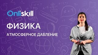 Физика 7 класс: Атмосферное давление