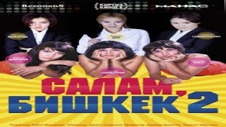 КЫРГЫЗ КИНО / САЛАМ БИШКЕК 2 (ПЕРЕЗАГРУЗКА) / HD