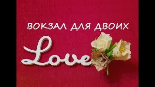 Гадание на отношения.Что думает, что чувствует,как будет себя вести.