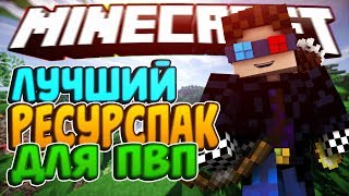 ЛУЧШИЙ ПВП РЕСУРСПАК! ТОПОВЫЙ РЕСУРСПАК ДЛЯ ПВП! МАЙНКРАФТ СКАЙВАРС!