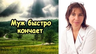 Жена жалуется: муж быстро кончает
