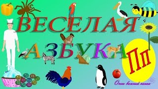 Веселая АЗБУКА! Учим буквы Развивающие мультики про Алфавит. Буква П