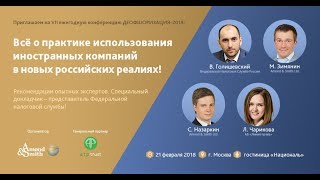 Приглашаем на VII ежегодную конференцию "Деофшоризация-2018"!