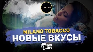 MILANO TOBACCO - НОВЫЕ ВКУСЫ