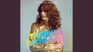Танцуй, Виталик!