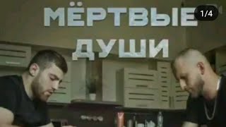 Новый ФИЛЬМ от ХИЗА - МЕРТВЫЕ ДУШИ ??
