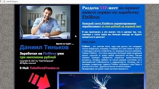 Даниил Тиньков и FinMove, где он заработал уже три миллиона рублей. Честный отзыв.