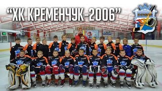 "ХК Кременчук-2006" готовится к Play Off, финальному туру ПХЛ-2006