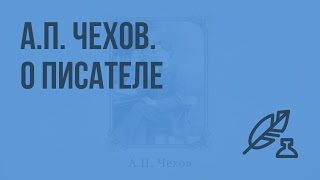А.П. Чехов. О писателе. Видеоурок по литературе 7 класс