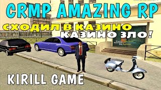 CRMP Amazing RolePlay - СХОДИЛ В КАЗИНО!(18+)#288