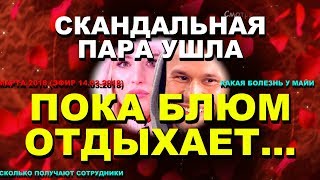 ДОМ 2 НОВОСТИ раньше эфира! 08 марта 2018 (эфир 14.03.2018) Саймон и Хромина УШЛИ