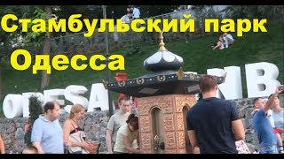 Капоэйра в центре города и Стамбульский парк в Одессе полный обзор всех мест. Живая музыка Одессы