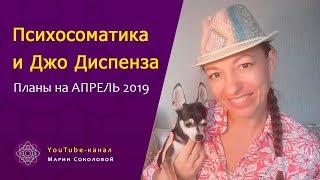 Психосоматика и Джо Диспенза ИСЦЕЛЯЕМ и меняем ЖИЗНЬ к лучшему!