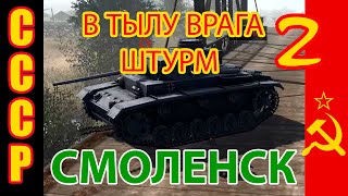 В Тылу Врага 2 - Штурм. Смоленск. Уровень сложности - Герой