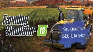 Как скачать Farming Simulator 2018 на android БЕСПЛАТНО!