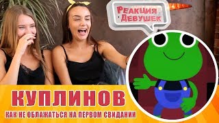 Реакция девушек - Куплинов - Как не облажаться на первом свидании. Куплинов реакция