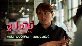 ฐปณีย์ เอียดศรีไชย: โลกของนักข่าวภาคสนามออนไลน์ | THE MOMENTUM