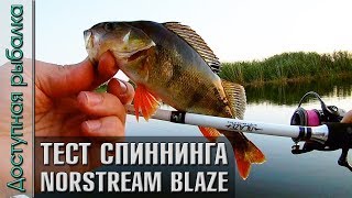 ТЕСТ НА РЕКЕ СПИННИНГА NORSTREAM BLAZE BLS-712UL | Ультралайт-лайт, микроджиг, джиг, твичинг