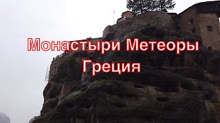 Монастыри Метеоры. Монастырь Варлаама. Советы автотуристам.