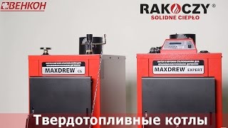 Котлы отопления длительного горения на дровах Rakoczy Maxdrew