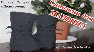 Мастер-класс "Сапожки утепленные для малышей"