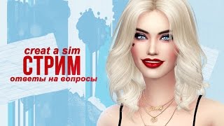 The Sims 4. Необычная семья + ответы на вопросы + донат