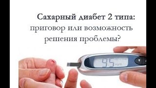 #Сахарный диабет 2 тип: приговор или возможность решения проблемы?