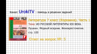 Вопрос №5 Пушкин. Медный всадник. Фонохрестоматия — Литература 7 класс (Коровина В.Я.) Часть 1
