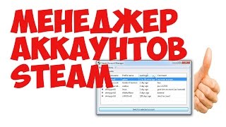 Менеджер аккаунтов СТИМ.То,что нужно!