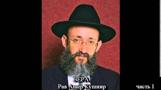 Вера 1. Не верим! р.Ашер Кушнир